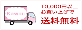 カワイイ　レディース　通販